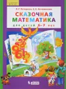 Сказочная математика для детей 6-7 лет - Л. Г. Петерсон, Е. Е. Кочемасова