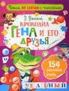 Крокодил Гена и его друзья (+ наклейки) - Э. Успенский