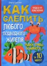 Как слепить из пластилина любого подводного жителя за 10 минут. Рыбки, крабы, осьминоги - Ольга Грачева