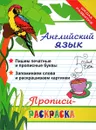 Английский язык. Прописи-раскраска - Л. Яровский