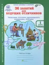 36 занятий для будущих отличников. 1 класс. Рабочая тетрадь. В 2 частях. Часть 2 - Л. В. Мищенкова