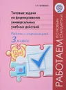 Типовые задачи по формированию универсальных учебных действий. Работа с информацией. 3 класс - Т. П. Хиленко