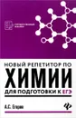 Новый репетитор по химии для подготовки к ЕГЭ - А. С. Егоров