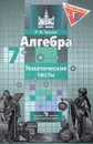 Алгебра. 7 класс. Тематические тесты. Учебное пособие - П. В. Чулков