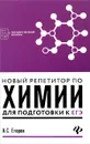 Новый репетитор по химии для подготовки к ЕГЭ - А. С. Егоров
