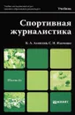 Спортивная журналистика. Учебник - К. А. Алексеев, С. Н. Ильченко