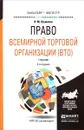 Право всемирной торговой организации (ВТО). Учебник - В. М. Шумилов