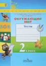 Окружающий мир. 2 класс. Тесты - Плешаков Андрей Анатольевич, Новицкая Марина Юрьевна