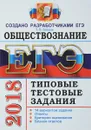ЕГЭ 2018. Обществознание. 14 вариантов. Типовые тестовые задания от разработчиков ЕГЭ - Т. В. Коваль