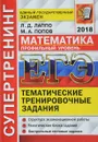 ЕГЭ 2018. Математика. Профильный уровень. Тематические тренировочные задания - Л. Д. Лаппо, М. А. Попов