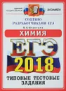 ЕГЭ 2018. Химия. 14 вариантов. Типовые тестовые задания от разработчиков ЕГЭ - Ю. Н. Медведев