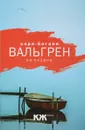 Из бездны - Карл-Йоганн Вальгрен