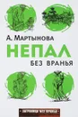 Непал без вранья - Мартынова А.