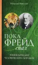 Пока Фрейд спал. Энциклопедия человеческих пороков - Никулин Н.