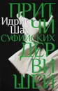 Притчи суфийских дервишей - Идрис Шах