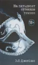 На пятьдесят оттенков темнее - Джеймс Э. Л.