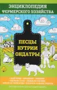 Песцы. Нутрии. Ондатры. Энциклопедия фермерского хозяйства - В. Смирнов