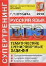 ЕГЭ 2018. Русский язык. Супертренинг - Г. Т. Егораева