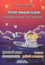 Летняя гимназия на дому для каникул между 4 и 5 классами - Т. В. Шклярова