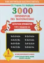 Математика. 1 класс. 3000 примеров. Цепочки примеров. Счет в пределах 20 - О. В. Узорова, Е. А. Нефедова