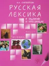 Русская лексика в заданиях и кроссвордах. В 4 выпусках. Выпуск 1. Человек - И. А. Старовойтова