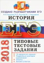 ЕГЭ 2018. История. 14 вариантов. Типовые тестовые задания от разработчиков ЕГЭ - И. В. Курукин, В. Б. Лушпай, Ф. Г. Тараторкин