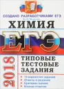 ЕГЭ 2018. Химия. Типовые тестовые задания от разработчиков ЕГЭ - Ю. Н. Медведев