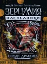 Зерцалия. Наследники. Книга 3. Сердце дракона - Евгений Гаглоев