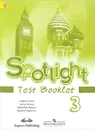 Spotlight 3: Test Booklet / Английский язык. 3 класс. Контрольные задания. Учебное пособие - Н. И. Быкова, Д. Дули, М. Д. Поспелова, В. Эванс