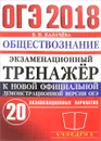 ОГЭ 2018. Обществознание. Экзаменационный тренажёр. 20 экзаменационных вариантов. - Е. Н. Калачева