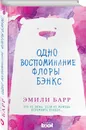 Одно воспоминание Флоры Бэнкс - Эмили Барр