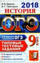 ОГЭ 2018. История. 9 класс. 10 вариантов. Типовые тестовые задания - И. В. Курукин, Ф. Г. Тараторкин