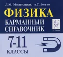 Физика. 7-11 классы. Карманный справочник - Л. М. Монастырский, А. С. Богатин