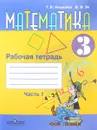 Математика. 3 класс. Рабочая тетрадь. В 2 частях. Часть 1 - Т. В. Алышева, В. В. Эк