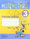 Математика. 3 класс. Рабочая тетрадь. В 2 частях. Часть 2 - Т. В. Алышева, В. В. Эк