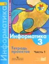 Информатика. 3 класс. Тетрадь проектов. Часть 1 - А. Л. Семенов, Т. А. Рудченко