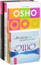 Искусство быть здоровым. Терапия Ошо. Исцеление души. Молитва - песня безмолвия (комплект из 4 книг) - Ошо, Елена Егорова