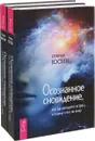 Осознанное сновидение, или Где находится астрал и почему я его не вижу (комплект из 2 книг) - Степан Юсин