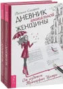Дневник уникальной женщины (комплект из 2 книг) - Татьяна Самарина