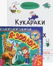 Я - зоолог! Кукараки в мире животных (комплект из 2 книг) - Викалетта