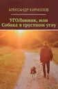 УГОЛовник, или Собака в грустном углу - Кириллов Александр