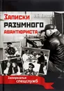 Записки разумного авантюриста. Зазеркалье спецслужб - И. Б. Линдер