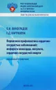 Первичная профилактика сердечно-сосудистых заболеваний: инфаркта миокарда, инсульта, сердечно-сосудистой смерти - О. И. Виноградов, Е. Д. Карташева