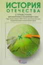 История Отечества. Справочник для школьников и поступающих в вузы - Л. А. Кацва