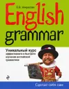 English Grammar. Уникальный курс эффективного и быстрого изучения английской грамматики - Е. В. Некрасова