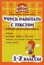 Учусь работать с текстом. 1-2 классы. Тренажер для начальной школы - Т. В. Векшина, М. Н. Алимпиева
