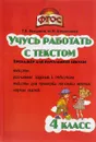 Учусь работать с текстом. 4 класс - Т. В. Векшина, М. Н. Алимпиева