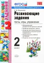 Развивающие задания. 2 класс. Тесты, игры, упражнения - Е. В. Языканова