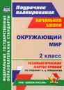 Окружающий мир. 2 класс. Технологические карты уроков по учебнику А. А. Плешакова - Г. Т. Дьячкова