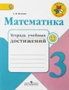 Математика. Тетрадь учебных достижений.  3 класс. Учебное пособие для общеобразовательных организаций - С. И. Волкова